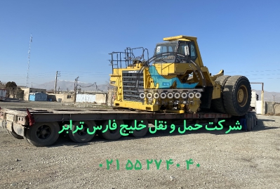 حمل دامپتراک 785 Komatsu از مبدا گمرک مشهد به مقصد اصفهان توسط کمر شکن 11 محور شرکت خلیج فارس ترابر