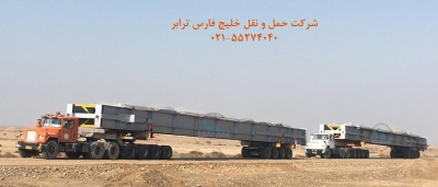 حمل کیسینگ (لوازم نیروگاهی مپنا) بوزن 65 تن به طول 35 متر از مبدا تهران به مقصد آبادان توسط سیستم پایپ 11 محور صفحه گردان