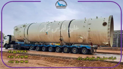 حمل محمولات فوق سنگین مخزن  tankاز مبدا تهران به مقصد عسلویه به وزن 60 تن به طول 19 متر به قطر 4.50  توسط کمرشکن 11 محورشرکت خلیج فارس ترابر